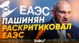 Пашинян на заседании Евразийского межправсовета в Кыргызстане отметил проблемы ЕАЭС - Baku TV | RU