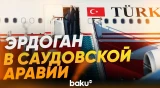 Президент Турции Эрдоган прибыл в Саудовскую Аравию - Baku TV | RU