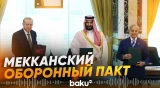 Саудовская Аравия, Турция и Пакистан заключили пакт о коллективной обороне - Baku TV | RU