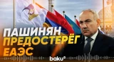 Пашинян об опасности кризиса существования Евразийского экономического союза - Baku TV | RU