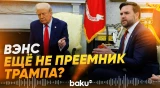 Трамп отказался пока объявлять Вэнса своим преемником» - Baku TV | RU