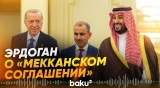 Президент Турции рассказал о подробностях «Мекканского соглашения» - Baku TV | RU