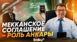 Хусамеддин Инач о подписании «Мекканского соглашения» СА, Турцией и Пакистаном - Baku TV | RU