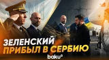 Президент Украины Владимир Зеленский впервые прибыл в Сербию - Baku TV | RU