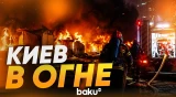 В Киеве борются с пожарами после ударов РФ по столице - Baku TV | RU