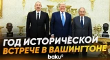 8 августа - годовщина подписания исторической Вашингтонской декларации - Baku TV | RU