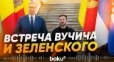 Зеленский и Вучич встретились в Белграде - Baku TV | RU