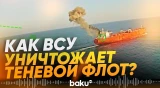 Приведены данные по пораженным судам теневого флота в Черном и Азовском морях - Baku TV | RU