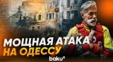 Россия нанесла массированный ракетный удар по Одессе: есть раненые - Baku TV | RU