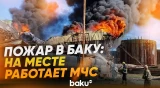 В Баку вспыхнул сильный пожар на территории с нефтяными резервуарами - Baku TV | RU