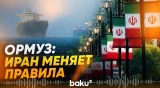 Иран и Оман договорились о временном безопасном маршруте через Ормузский пролив - Baku TV | RU