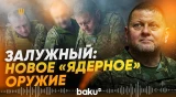 Залужный о новых методах ведения войны - Baku TV | RU
