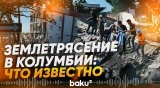 В Колумбии произошло землетрясение магнитудой 7,4, есть погибшие - Baku TV | RU