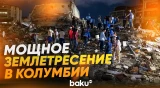 Сильное землетрясение вызвало разрушения в Колумбии, есть жертвы и раненые - Baku TV | RU