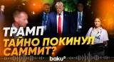 WP: Трампа тайно вывезли с саммита НАТО из-за угрозы Ирана - Baku TV | RU