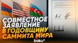 США, Азербайджан и Армения выступили с Совместным заявлением - Baku TV | RU