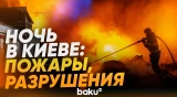 Киев подвергся массированной атаке России - Baku TV | RU