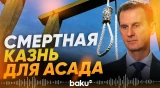 Башара Асада приговорили к смертной казни заочно - Baku TV | RU