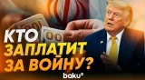 Трамп о компенсациях за ущерб в ходе войны в Иране - Baku TV | RU