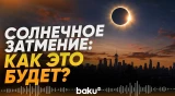12 августа - полное солнечное затмение - Baku TV | RU