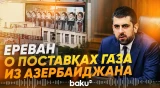 Депутат Армении о перспективе замены российского газа на азербайджанский - Baku TV | RU