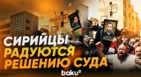 В Сирии приветствуют решение о вынесении заочного смертного приговора Башару Асаду - Baku TV | RU