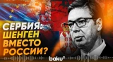 Сербии не исключила отмену безвиза для россиян ради - Baku TV | RU
