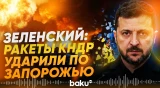 Зеленский подтвердил удары северокорейской баллистикой по украинским городам - Baku TV | RU