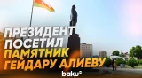 Президент и первая леди посетили памятник Гейдару Алиеву в центре города Нахчыван - Baku TV | RU
