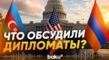 В Вашингтоне состоялась встреча дипломатов  Азербайджана, США и Армении - Baku TV | RU