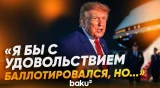 Дональд Трамп о выдвижении своей кандидатуры на третий срок на пост президента - Baku TV | RU
