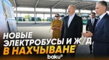 Президент ознакомился с работами по реконструкции ж/д  инфраструктуры в Нахчыване - Baku TV | RU