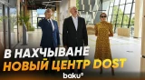 Президент и первая леди приняли участие в открытии центра DOST в Нахчыване - Baku TV | RU