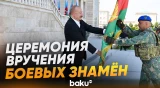 Президент и первая леди приняли участие в в церемонии вручения боевых знамен - Baku TV | RU