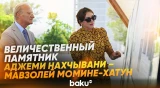Президент и первая леди ознакомились с реставрацией Мавзолея Момине-хатун - Baku TV | RU
