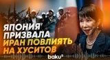 Такаити попросила Пезешкиана убедить хуситов проявить сдержанность - Baku TV | RU