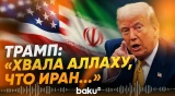 Трамп: США полностью контролируют Ормузский пролив - Baku TV | RU