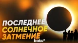 Полное солнечное затмение произошло впервые в 21-м веке - Baku TV | RU
