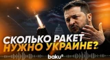 Зеленский оценил необходимый для зимы запас ракет-перехватчиков для Patriot - Baku TV | RU