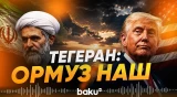 Тегеран оспорил заявление Трампа о контроле США над Ормузом - Baku TV | RU