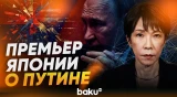 Токио резко отреагировал на визит Путина на спорный остров Итуруп - Baku TV | RU