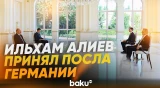 Президент принял верительные грамоты новоназначенного посла Германии в Азербайджане - Baku TV | RU