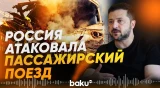 Зеленский об ударе по пассажирскому поезду в Одесской области - Baku TV | RU