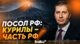 Посол РФ в Токио ответил на заявления протеста МИД Японии - Baku TV | RU