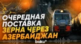 Через Азербайджан в Армению отправлены еще 1400 тонн российской пшеницы - Baku TV | RU