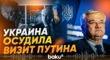 Сибига прокомментировал визит Путина на Курильские острова - Baku TV | RU