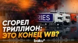 Колоссальная сумма общего ущерба после атак дронов на склады WB - Baku TV | RU