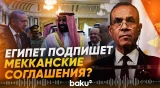 Идут обсуждения об участии Египта в Мекканских соглашениях - Baku TV | RU