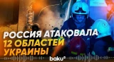 Зеленский о ночной атаке России по регионам Украины | Есть погибшие - Baku TV | RU
