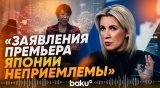 Захарова назвала неприемлемой реакцию Японии на визит Путина на Итуруп - Baku TV | RU